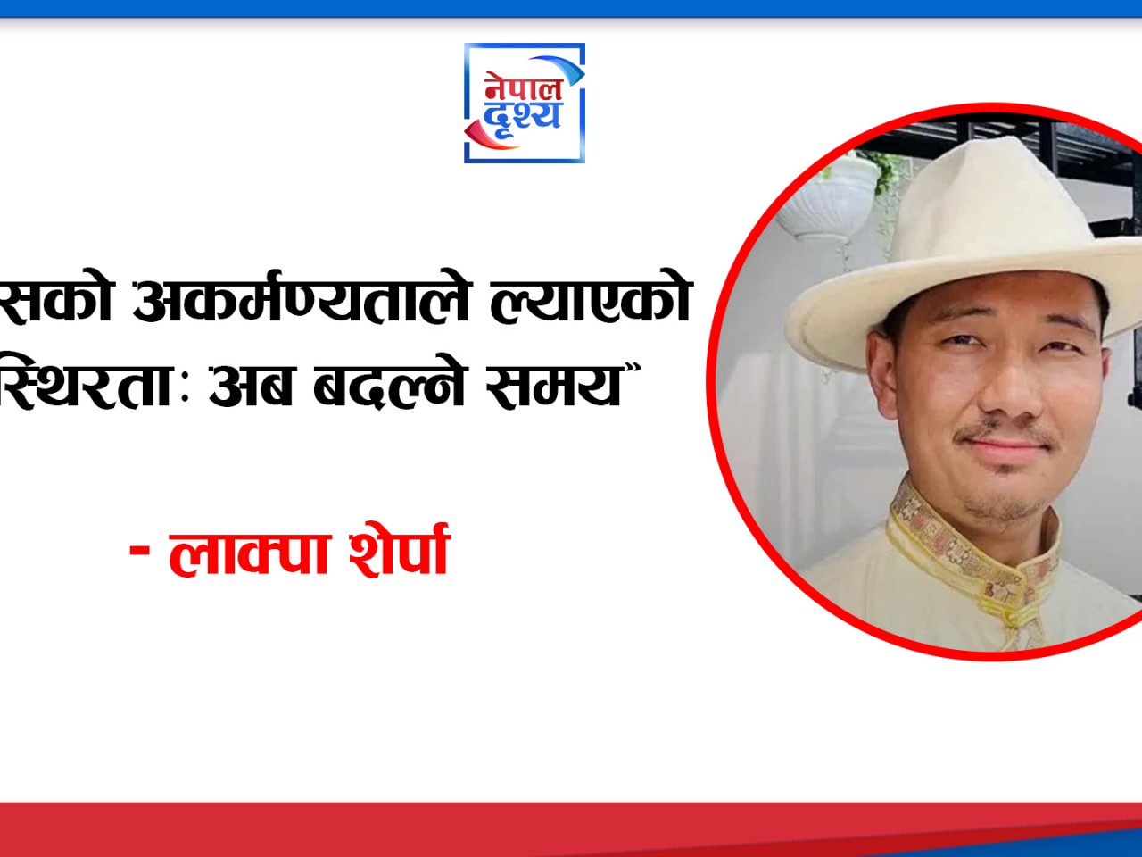 “कांग्रेसको अकर्मण्यताले ल्याएको अस्थिरता: अब बदल्ने समय”